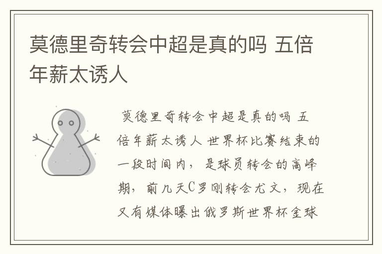 莫德里奇转会中超是真的吗 五倍年薪太诱人
