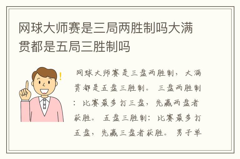 网球大师赛是三局两胜制吗大满贯都是五局三胜制吗