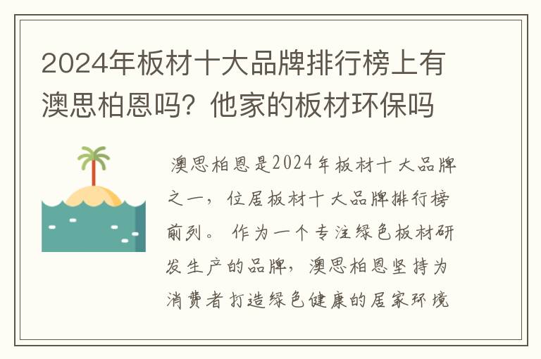 2024年板材十大品牌排行榜上有澳思柏恩吗?他家的板材环保吗?