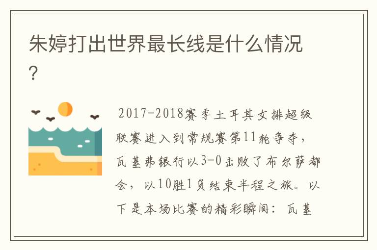 朱婷打出世界最长线是什么情况？