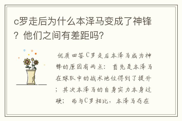 c罗走后为什么本泽马变成了神锋?他们之间有差距吗?