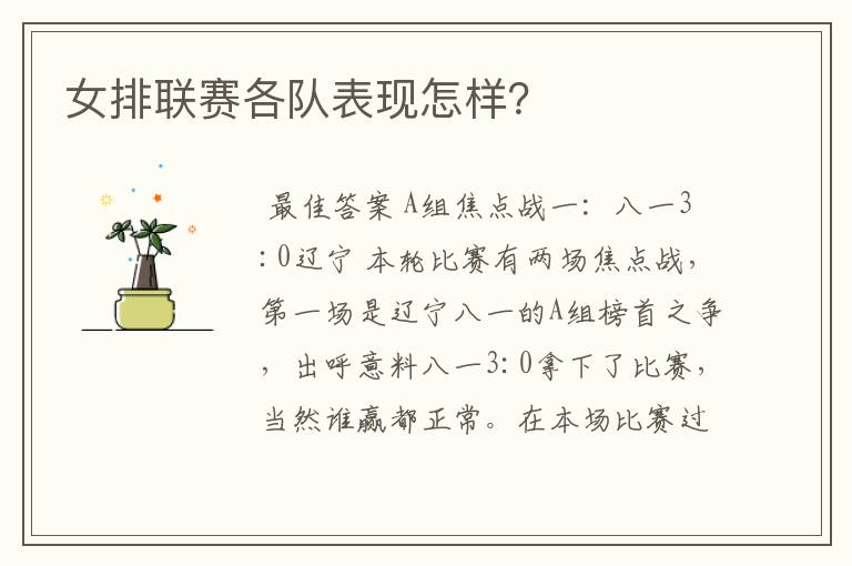 女排联赛各队表现怎样？