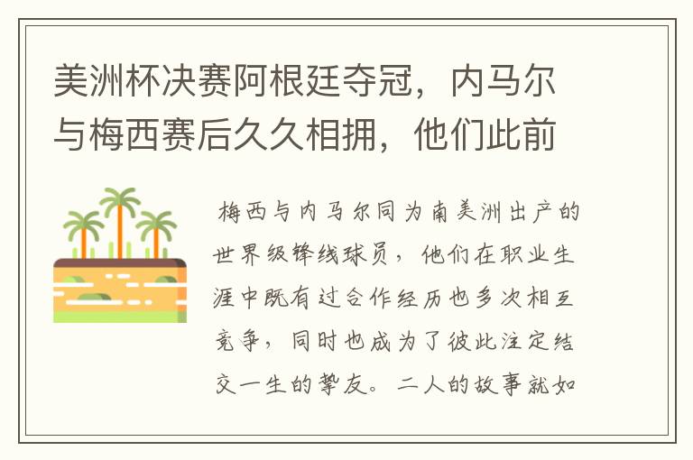 美洲杯决赛阿根廷夺冠,内马尔与梅西赛后久久相拥,他们此前有过哪些交集?