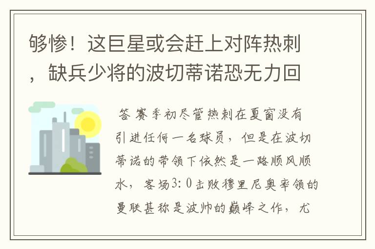 够惨!这巨星或会赶上对阵热刺,缺兵少将的波切蒂诺恐无力回天
