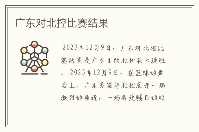 广东对北控比赛结果