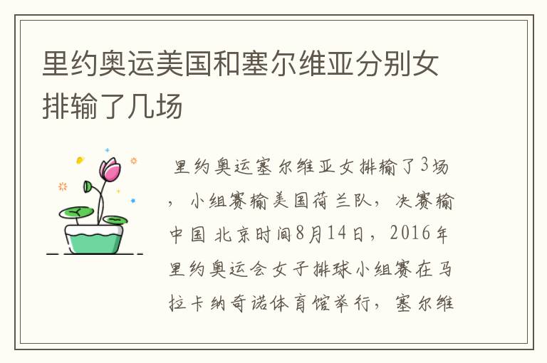 里约奥运美国和塞尔维亚分别女排输了几场