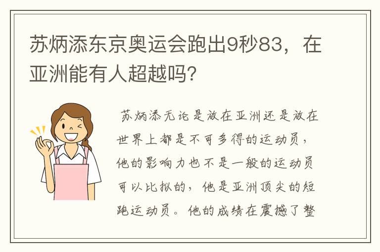 苏炳添东京奥运会跑出9秒83,在亚洲能有人超越吗?