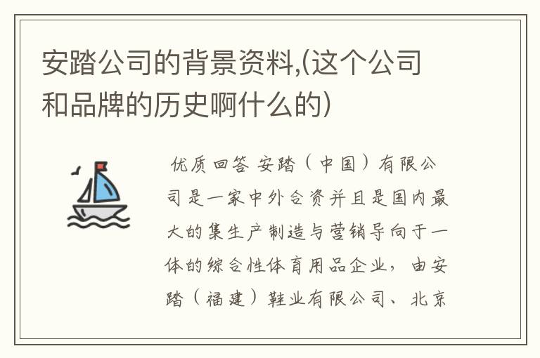 安踏公司的背景资料,(这个公司和品牌的历史啊什么的)