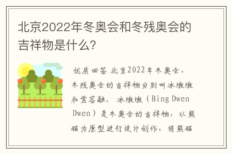 北京2022年冬奥会和冬残奥会的吉祥物是什么?