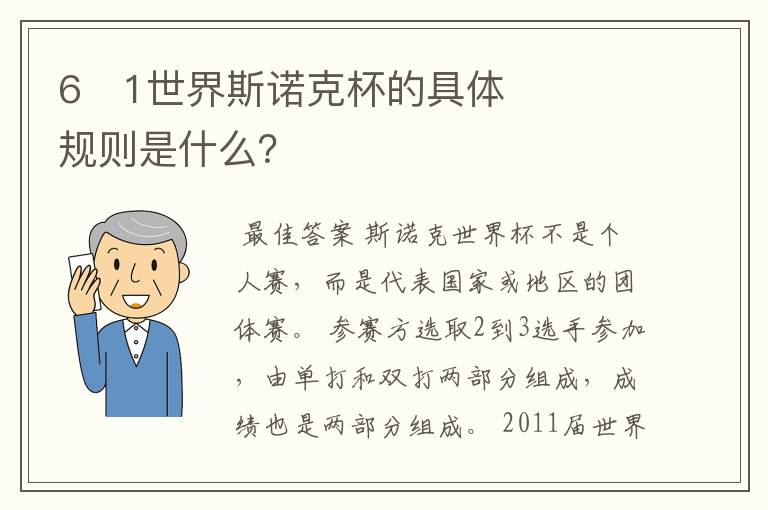 6�1世界斯诺克杯的具体规则是什么?