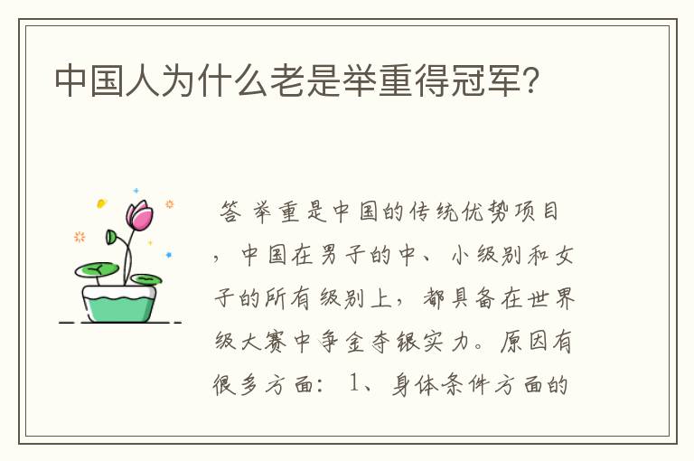 中国人为什么老是举重得冠军?