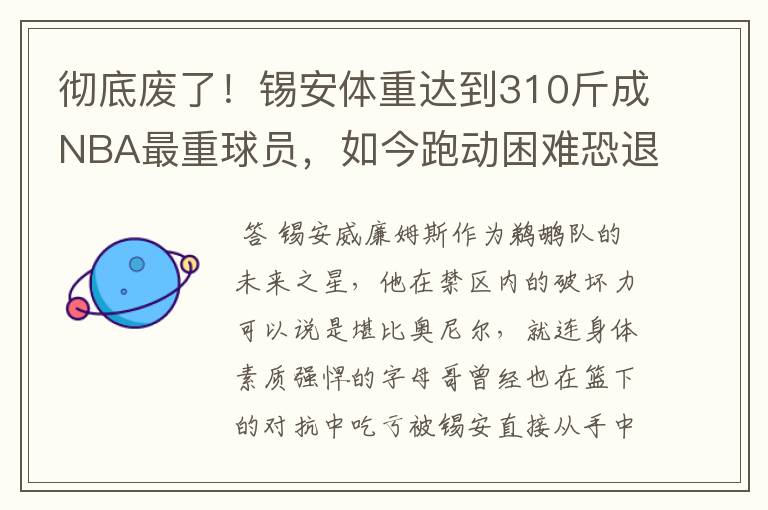 彻底废了!锡安体重达到310斤成NBA最重球员,如今跑动困难恐退役