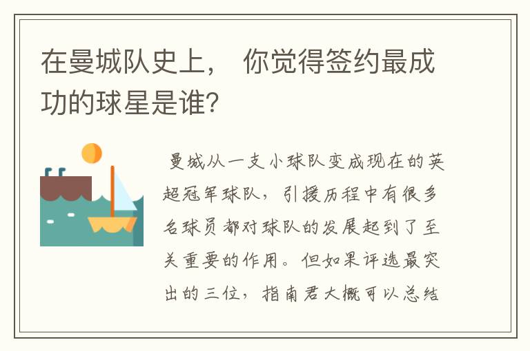 在曼城队史上, 你觉得签约最成功的球星是谁?