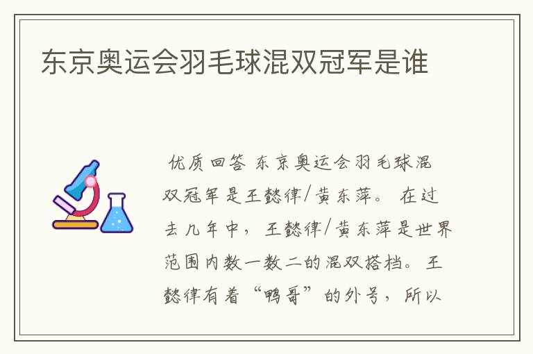 东京奥运会羽毛球混双冠军是谁