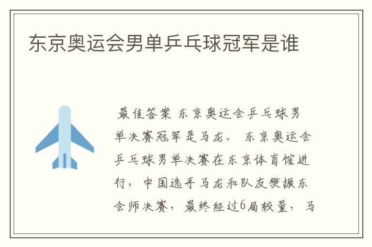 东京奥运会男单乒乓球冠军是谁