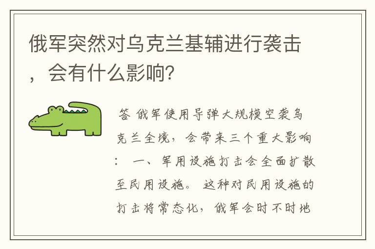 俄军突然对乌克兰基辅进行袭击,会有什么影响?