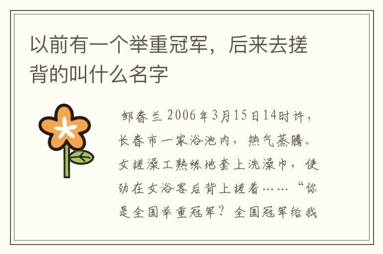 以前有一个举重冠军，后来去搓背的叫什么名字