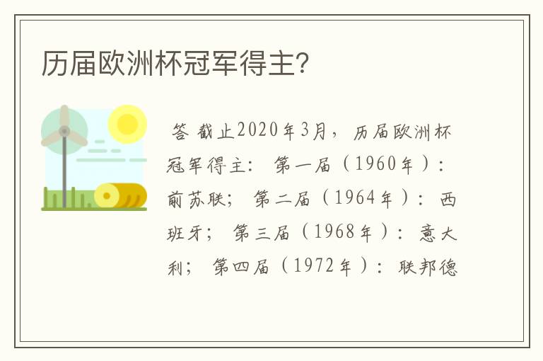 历届欧洲杯冠军得主?