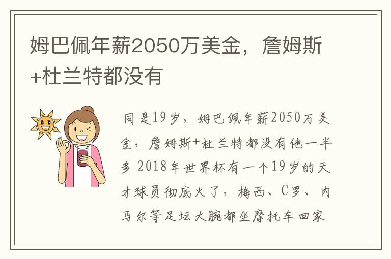 姆巴佩年薪2050万美金,詹姆斯+杜兰特都没有