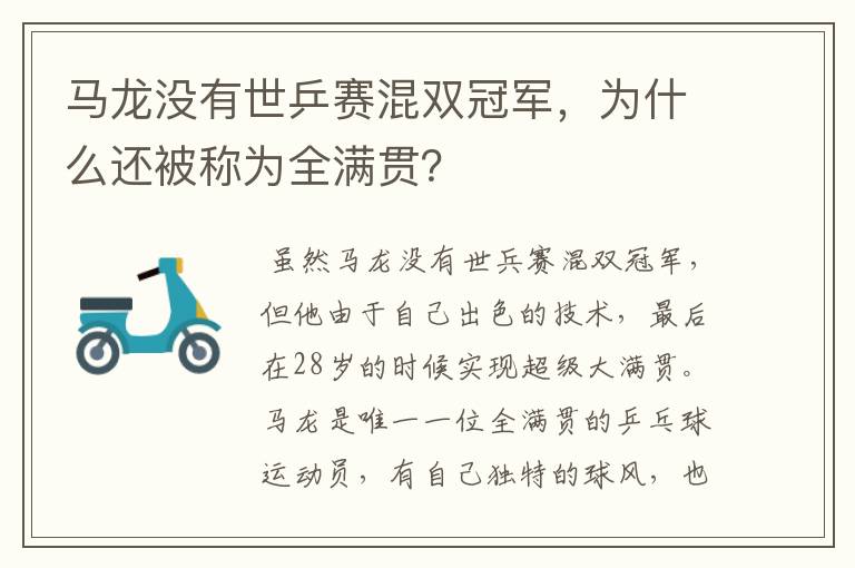 马龙没有世乒赛混双冠军,为什么还被称为全满贯?
