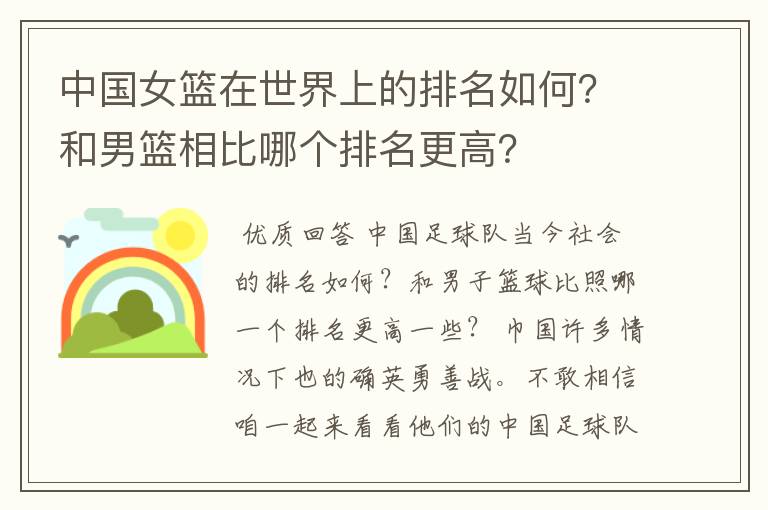中国女篮在世界上的排名如何？和男篮相比哪个排名更高？