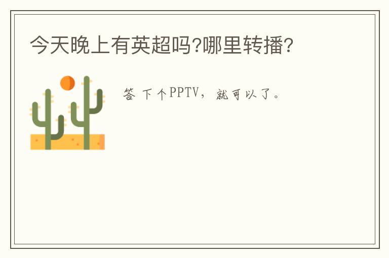 今天晚上有英超吗?哪里转播?
