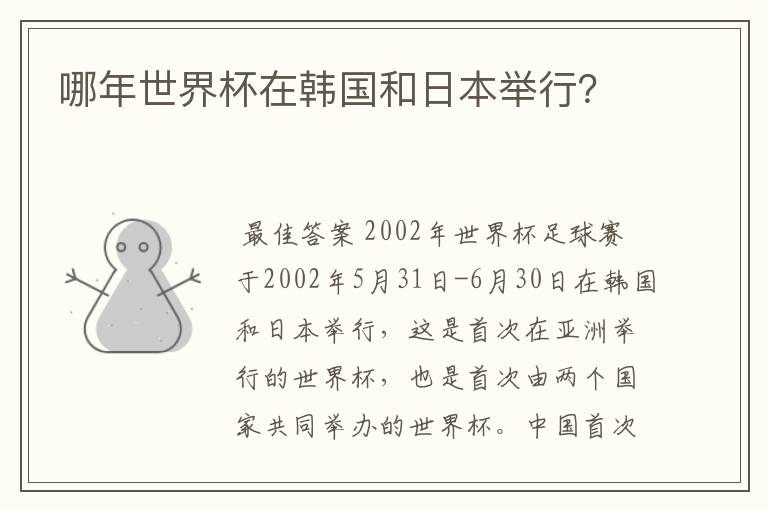 哪年世界杯在韩国和日本举行?