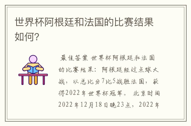 世界杯阿根廷和法国的比赛结果如何?