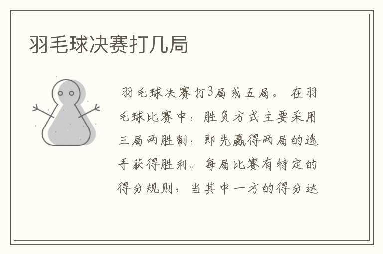 羽毛球决赛打几局
