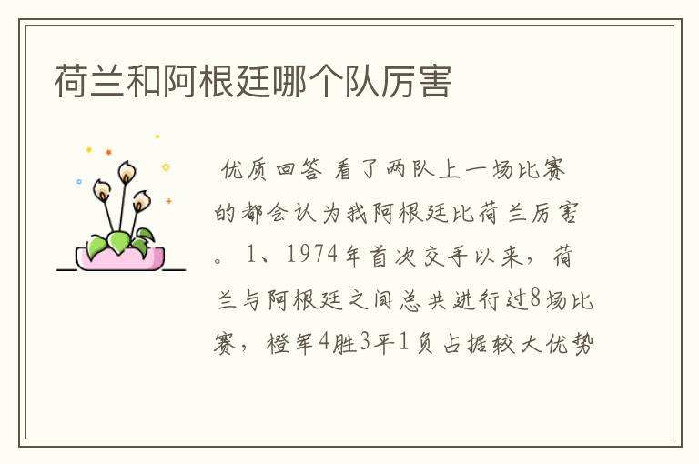 荷兰和阿根廷哪个队厉害