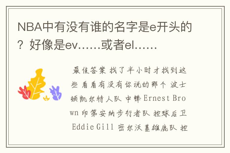 NBA中有没有谁的名字是e开头的?好像是ev……或者el……