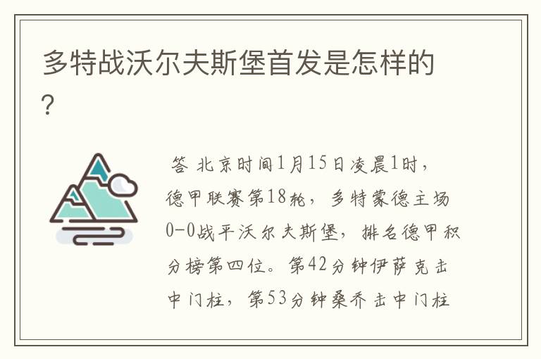 多特战沃尔夫斯堡首发是怎样的?
