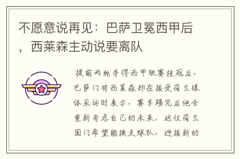 不愿意说再见:巴萨卫冕西甲后,西莱森主动说要离队