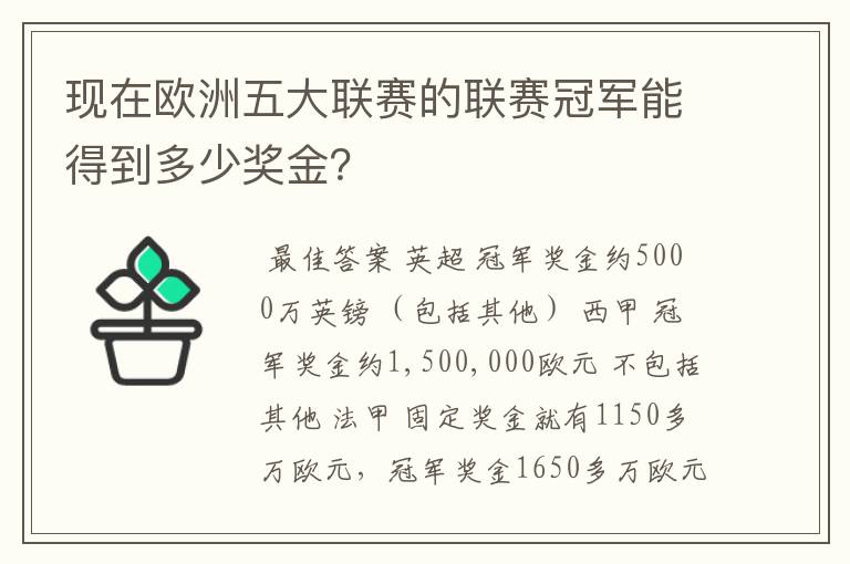 现在欧洲五大联赛的联赛冠军能得到多少奖金?