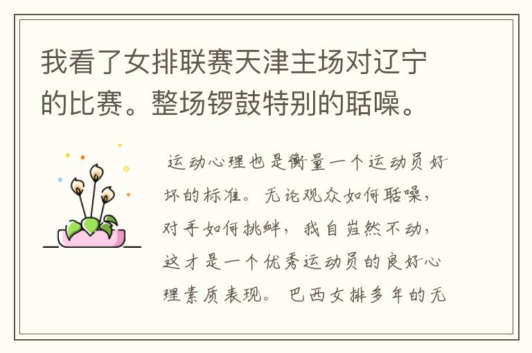 我看了女排联赛天津主场对辽宁的比赛。整场锣鼓特别的聒噪。想问一下在其它地方也是一样吗?