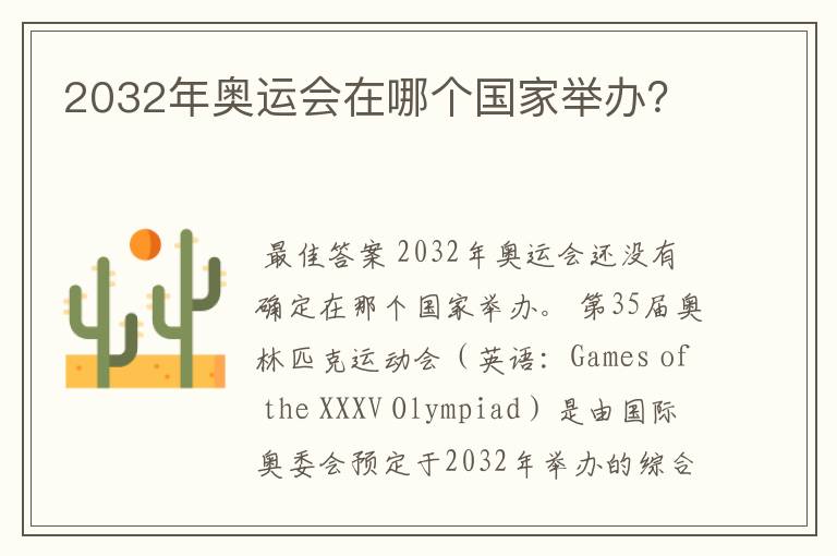 2032年奥运会在哪个国家举办?