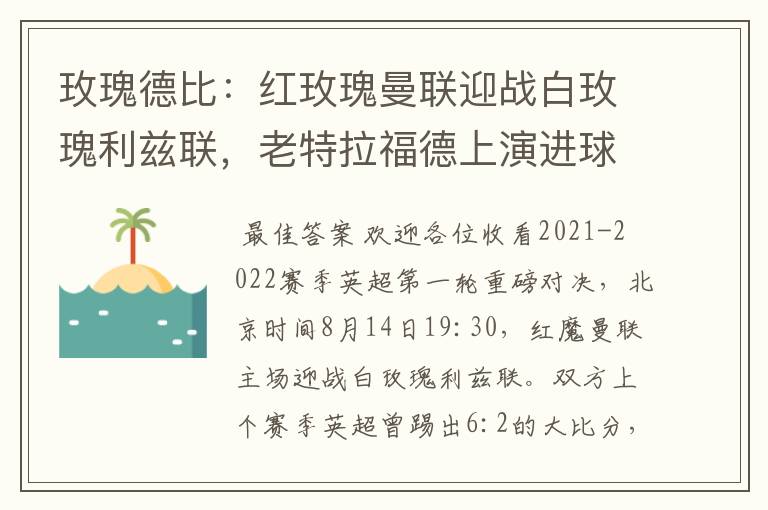 玫瑰德比:红玫瑰曼联迎战白玫瑰利兹联,老特拉福德上演进球大战