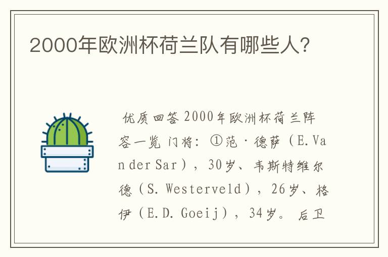 2000年欧洲杯荷兰队有哪些人?