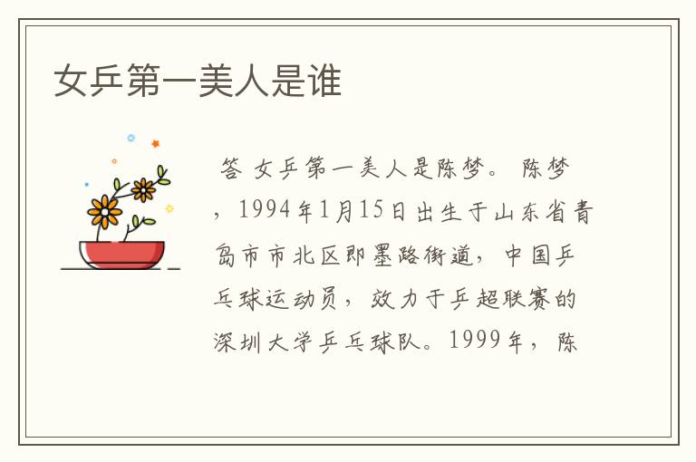 女乒第一美人是谁