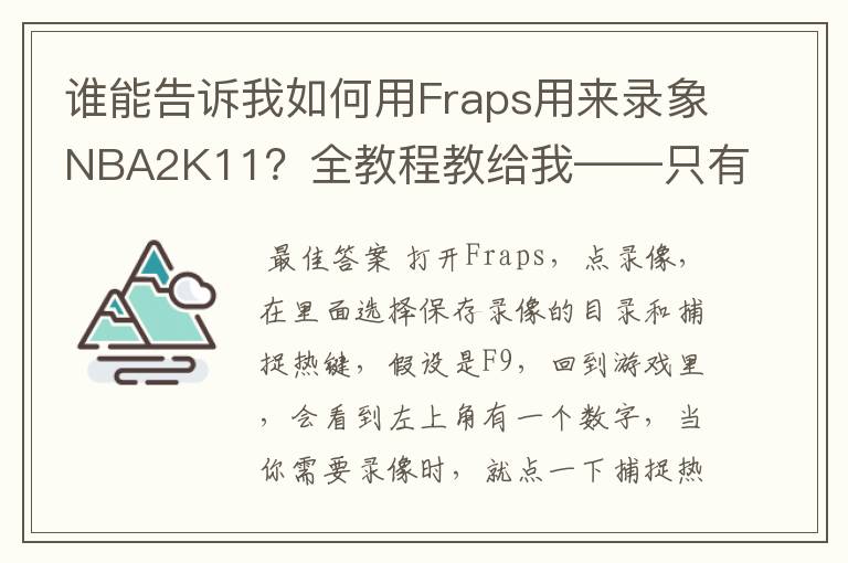 谁能告诉我如何用Fraps用来录象NBA2K11?全教程教给我——只有满分,没用半分