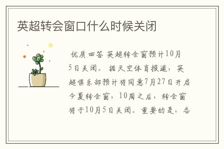 英超转会窗口什么时候关闭
