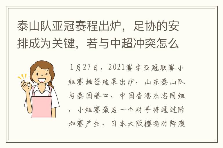 泰山队亚冠赛程出炉,足协的安排成为关键,若与中超冲突怎么办