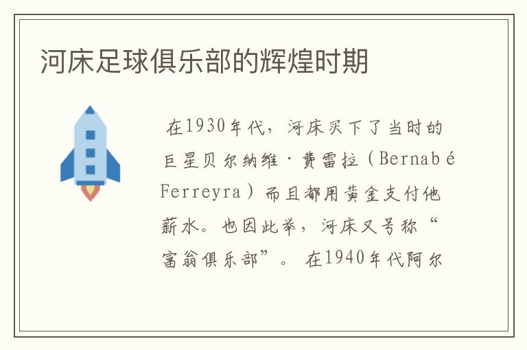 河床足球俱乐部的辉煌时期