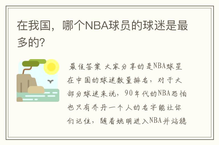 在我国,哪个NBA球员的球迷是最多的?