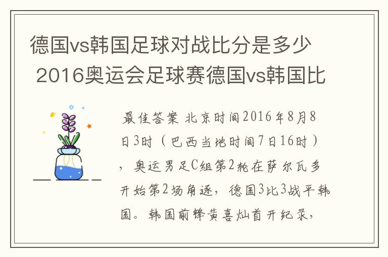 德国vs韩国足球对战比分是多少 2016奥运会足球赛德国vs韩国比分预测