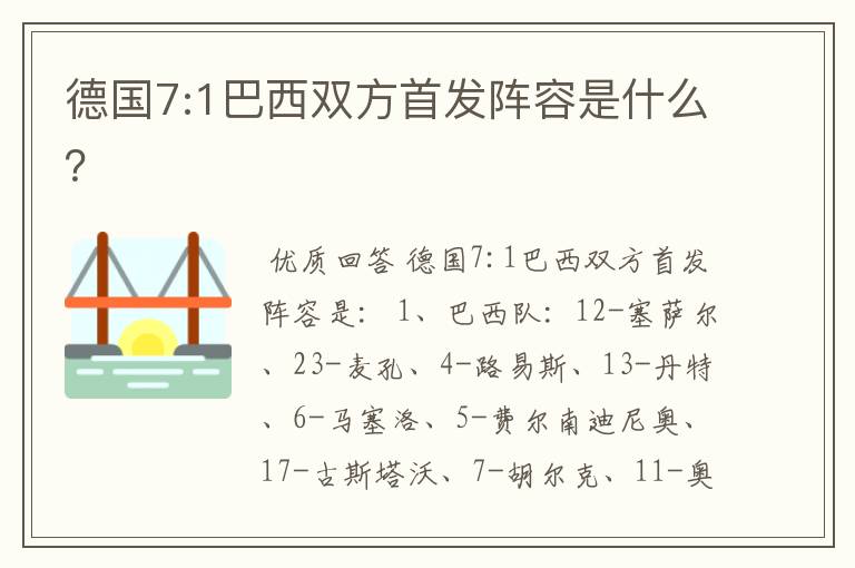 德国7:1巴西双方首发阵容是什么?