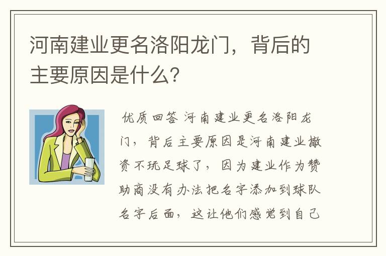 河南建业更名洛阳龙门,背后的主要原因是什么?