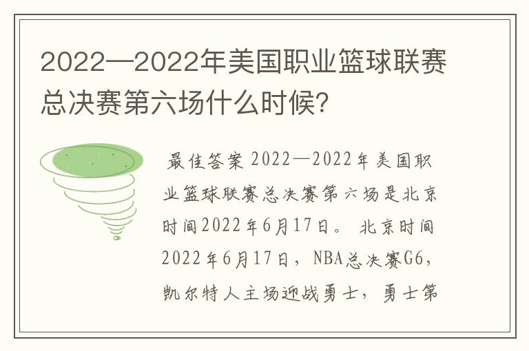 2022—2022年美国职业篮球联赛总决赛第六场什么时候?