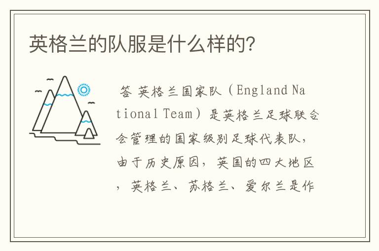 英格兰的队服是什么样的?