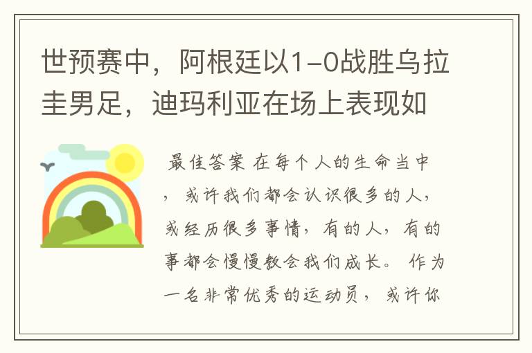 世预赛中,阿根廷以1-0战胜乌拉圭男足,迪玛利亚在场上表现如何?